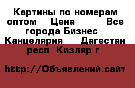 Картины по номерам оптом! › Цена ­ 250 - Все города Бизнес » Канцелярия   . Дагестан респ.,Кизляр г.